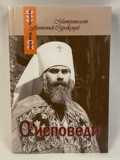 Об исповеди