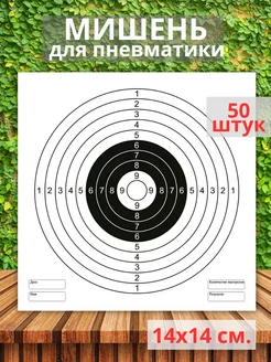 Мишень для стрельбы из пневматики - 50 шт