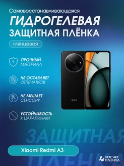 Гидрогелевая защитная пленка на телефон Xiaomi Redmi A3