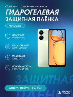 гидрогелевая защитная пленка на телефон Xiaomi Redmi 13C 5G