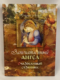 Запечатленный ангел. Очарованный странник