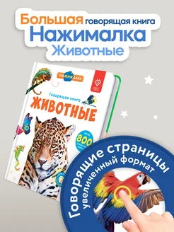 Большая говорящая книга для детей Нажималка Животные