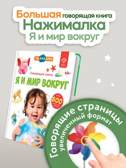 Большая говорящая книга для детей Нажималка Я и Мир Вокруг