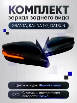 Зеркала Гранта Калина 1, 2 Датсун Электропривод Обогрев