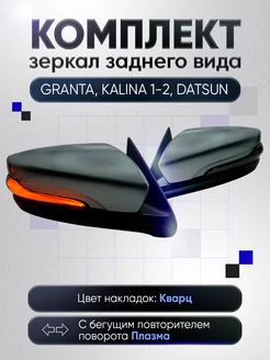 Зеркала Гранта Калина 1, 2 Датсун Электропривод Обогрев