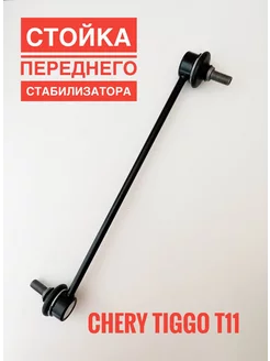 Стойка переднего стабилизатора Chery Tiggo T11 T112906030