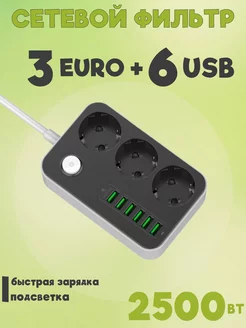 Удлинитель сетевой фильтр 3 розетки, 6 USB