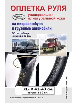 Оплетка на руль Универсальная XL (41-43 см.) черная