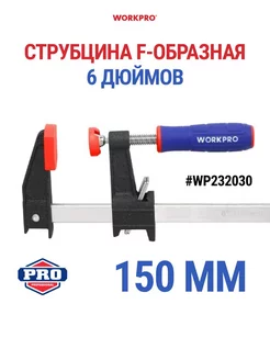 Струбцина F-образная 150 мм, WP232030