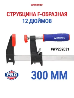 Струбцина F-образная 300 мм, WP232031