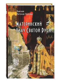 Материнский плач Святой Руси. Княгина Наталия Урусова