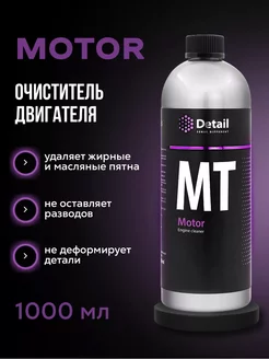 Motor MT, Очиститель двигателя и подкапотного пространства