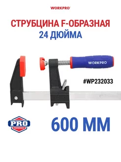 Струбцина F-образная 600 мм, WP232033