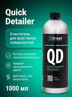 Quick QD, квик детейлер для кузова и интерьера, 1 л