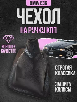 Чехол кожух на кулису КПП кожаный черный для BMW E36