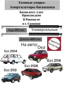 Амортизатор крышки багажника Ваз 2108 (газовые упоры) 2 шт