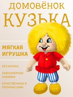 Мягкая Игрушка "Домовёнок Кузька"