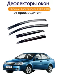 Дефлекторы окон на Chevrolet Lacetti седан 2003-2013 г