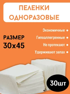 Пеленки для животных одноразовые впитывающие 30x45 30 шт