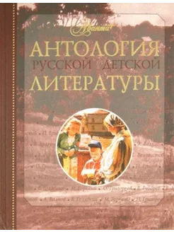 Антология русской детской литературы. В 6 томах. Том 2