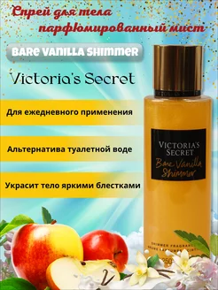 Спрей для тела парфюмированный мист Bare Vanilla Shimmer