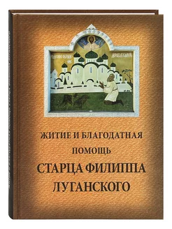 Житие и благодатная помощь старца Филиппа Луганского