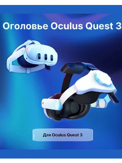 Оголовье для Oculus Quest 3 Крепление для Oculus Quest 3