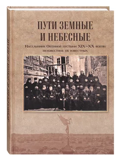 Пути земные и небесные Насельники Оптиной пустыни XIX-XX в