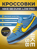 Кроссовки кеды Nike SB Dunk спортивные бренд shokir shop продавец 