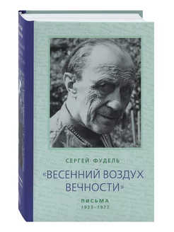 Весенний воздух вечности Письма (1923–1977) Стихотворения