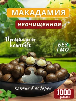 Орехи макадамия в скорлупе 1кг