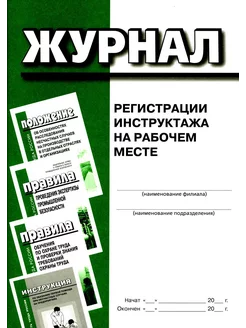 Журнал регистрации инструктажа на рабочем месте