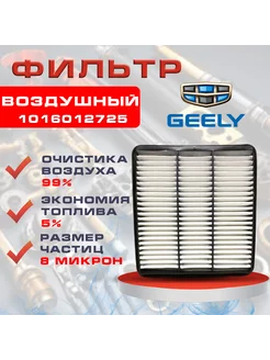 Фильтр воздушный Geely Atlas 1.8-2.0-2.4 л 1016012725