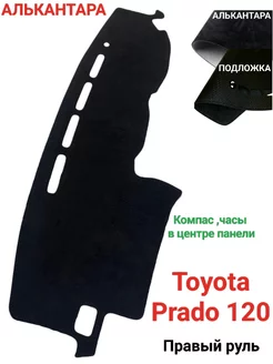 Накидка на панель Toyota Prado 120