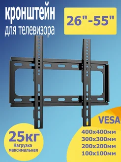 Кронштейн для телевизора на стену,26"-55"