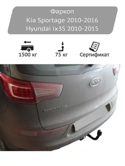 Фаркоп Kia Sportage 2010-2016, Hyundai ix35 2010-2015