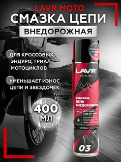 Смазка цепи Внедорожная, 400 мл Moto Line