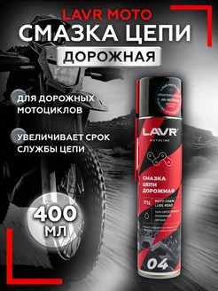 Смазка цепи мотоцикла Дорожная 400 мл Moto Line