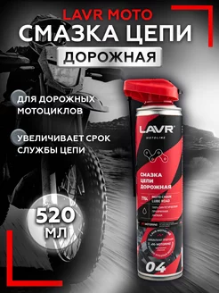 Смазка цепи мотоцикла Дорожная 520 мл Moto Line