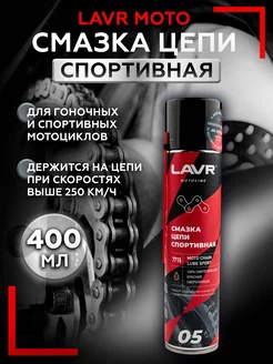 Смазка цепи Спортивная, 400 мл Moto Line