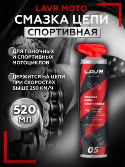 Смазка цепи Спортивная, 520 мл Moto Line