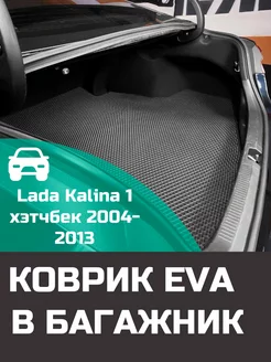 EVA коврик в багажник Lada Kalina 1 хэтчбек 2004-2013