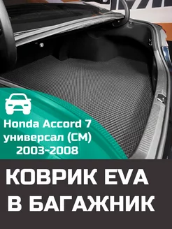 EVA коврик в багажник Honda Accord 7 универсал CM 2003-2008