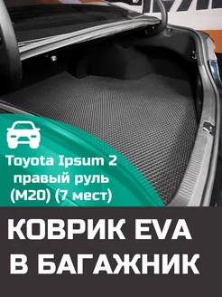 EVA коврик в багажник Toyota Ipsum 2 M20 7 мест 2001-2009