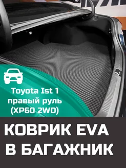 EVA коврик в багажник Toyota Ist 1 XP60 2WD