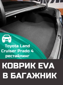 EVA коврик в багажник Toyota Land Cruiser Prado 4 2013-2017