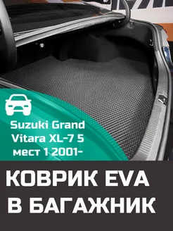 EVA коврик в багажник Suzuki Grand Vitara 2001-2003