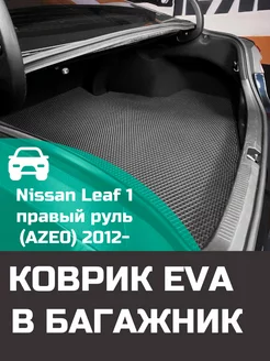 EVA коврик в багажник Nissan Leaf 1 AZE0 2012-2017