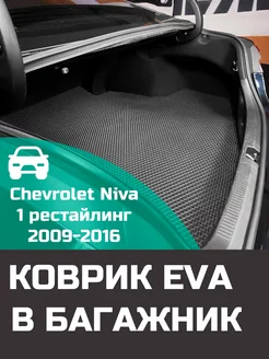 EVA коврик в багажник Chevrolet Niva 1 рестайлинг