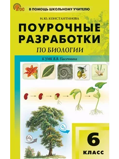 Поурочные разработки по биологии. 6 класс